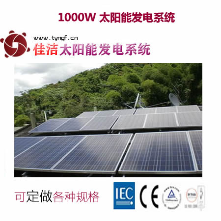 JJ1000DY1000W太阳能发电系统