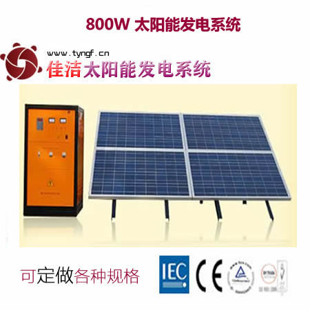 JJ800DY800W太阳能发电系统